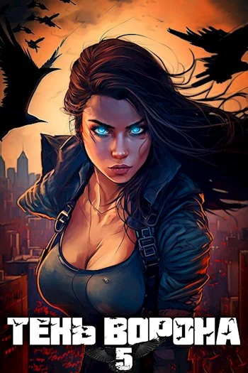 Обложка Тень Ворона 5