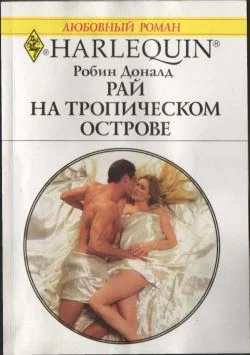 Обложка Рай на тропическом острове