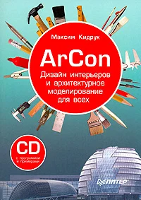Обложка ArCon. Дизайн интерьеров и архитектурное моделирование для всех