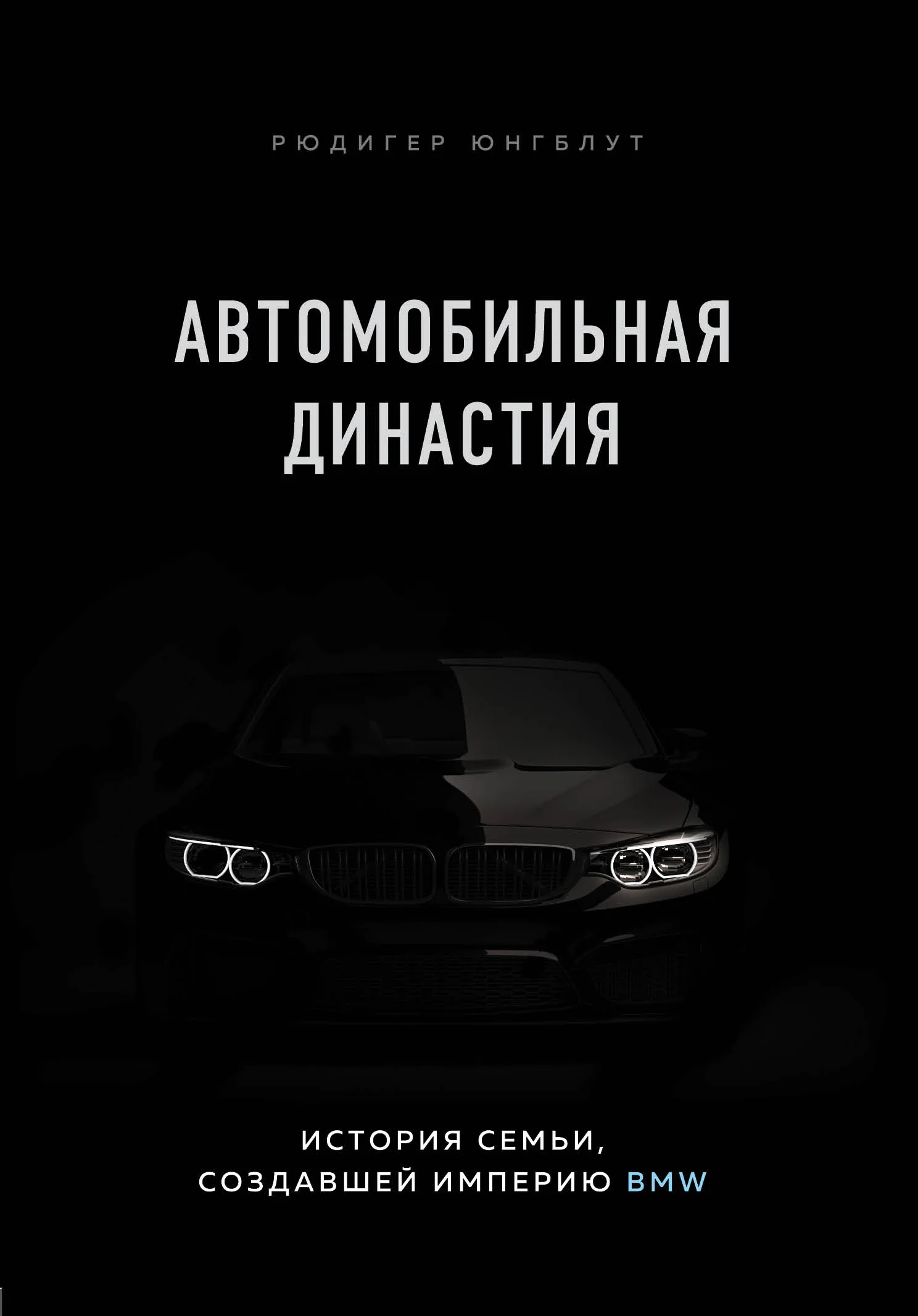 Обложка Автомобильная династия. История семьи, создавшей империю BMW