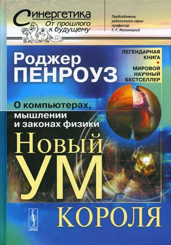 Обложка Новый ум короля: О компьютерах, мышлении и законах физики