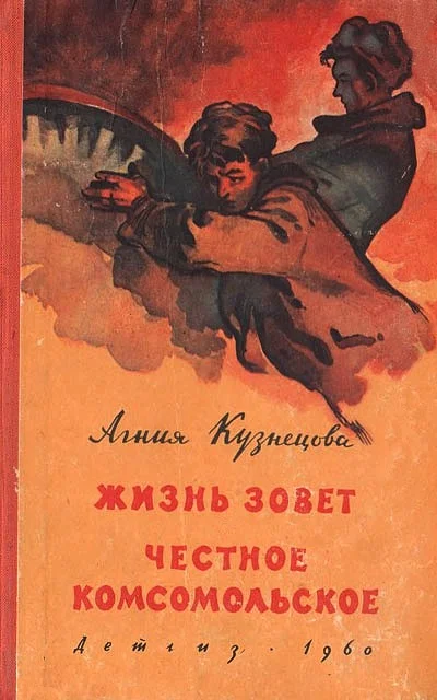Обложка Жизнь зовет. Честное комсомольское