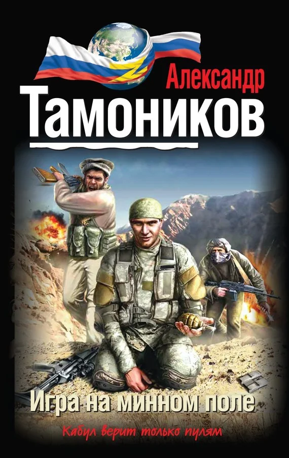 Обложка Игра на минном поле