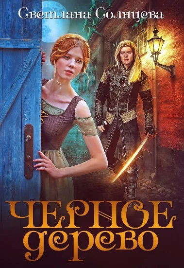 Обложка Черное Дерево