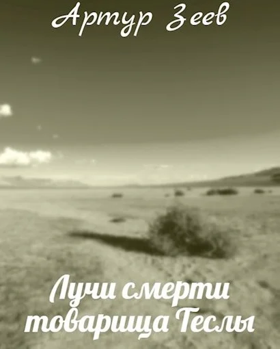 Обложка Лучи смерти товарища Теслы