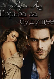 Обложка Борьба за будущее