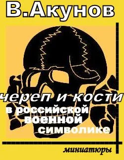 Обложка Череп и кости в российской военной символике