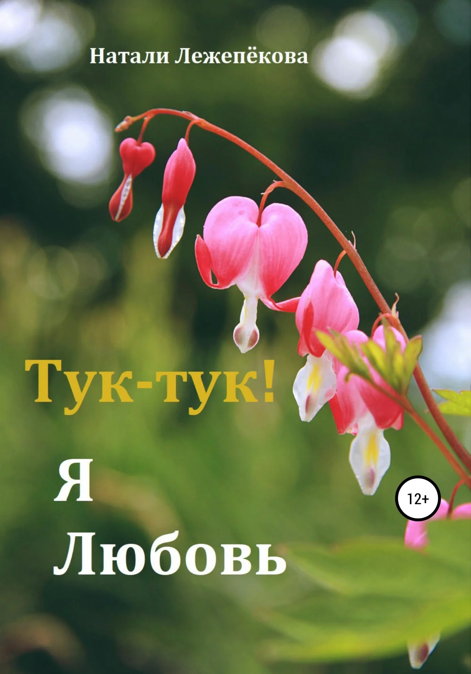 Обложка Тук-тук! Я Любовь