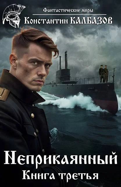 Обложка Неприкаянный 3