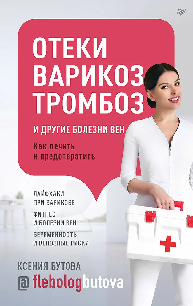 Обложка Отеки, варикоз, тромбоз и другие болезни вен. Как лечить и предотвратить