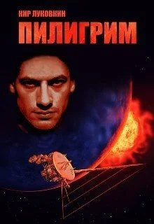 Обложка Пилигрим (СИ)