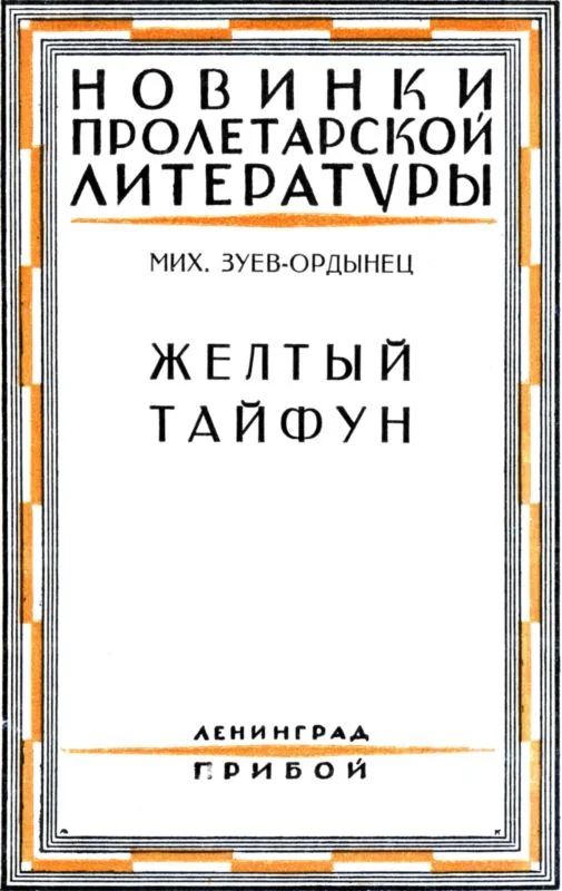 Обложка Желтый тайфун