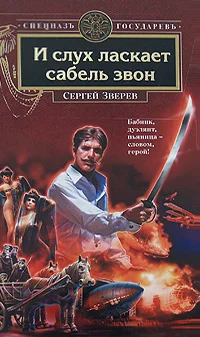 Обложка И слух ласкает сабель звон