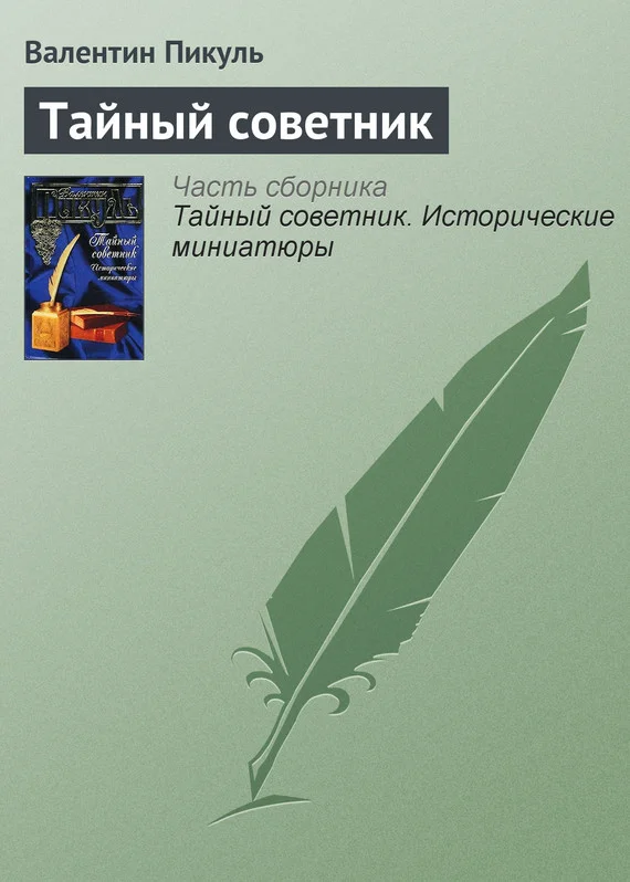 Обложка Тайный советник
