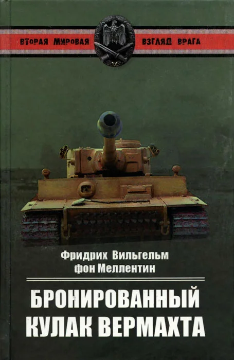 Обложка Бронированный кулак вермахта