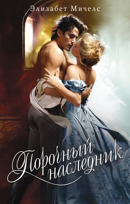 Обложка Порочный наследник