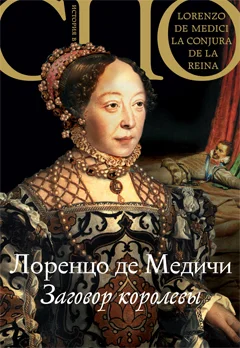 Обложка Заговор королевы