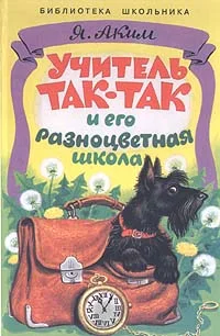 Обложка Учитель Так-Так и его разноцветная школа