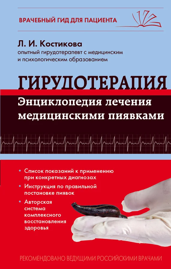 Обложка Гирудотерапия. Энциклопедия лечения медицинскими пиявками