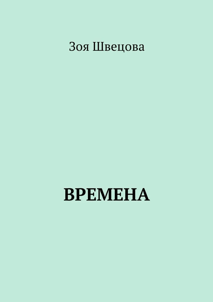 Обложка Времена