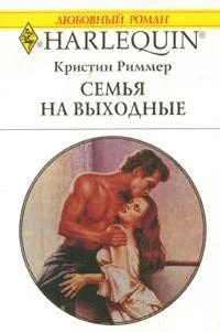 Обложка Семья на выходные