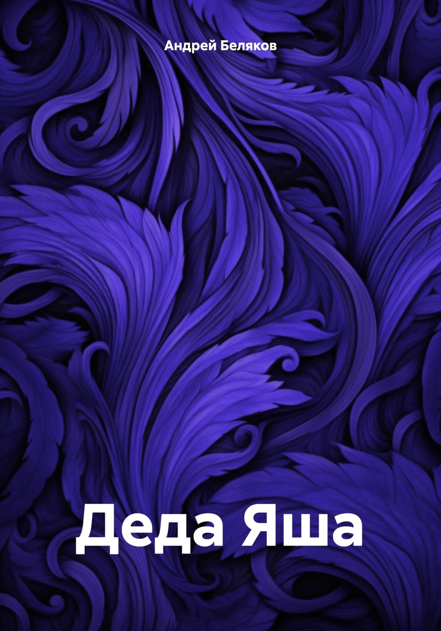 Обложка Деда Яша