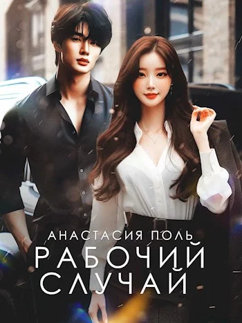 Обложка Рабочий случай