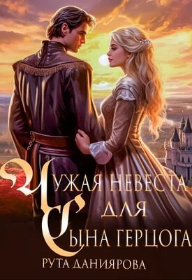 Обложка Чужая невеста для сына герцога