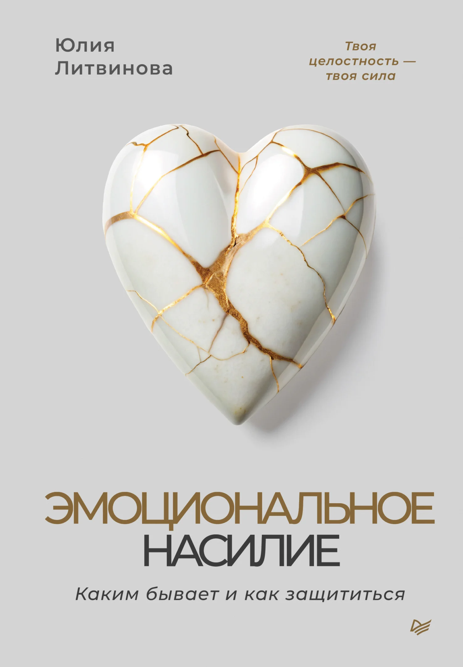 Обложка Эмоциональное насилие. Каким бывает и как защититься