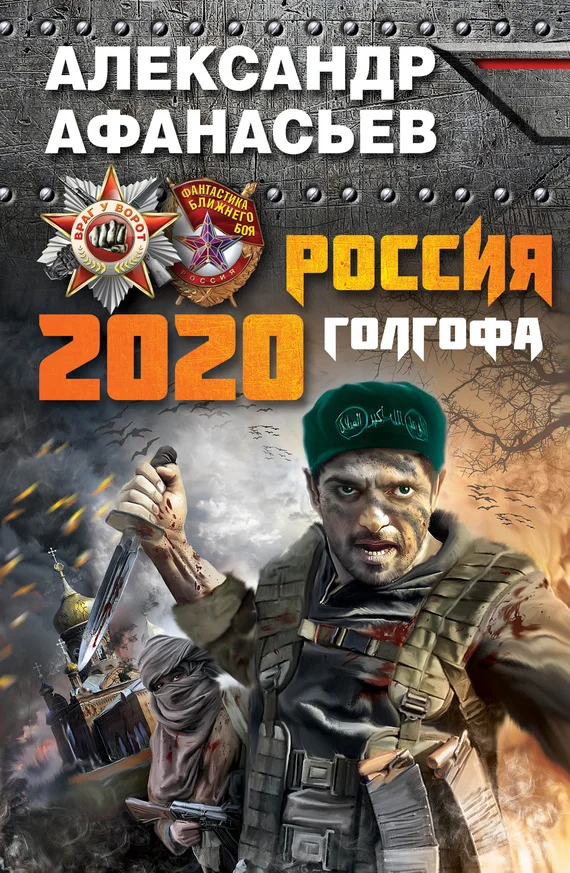 Обложка Россия 2020. Голгофа