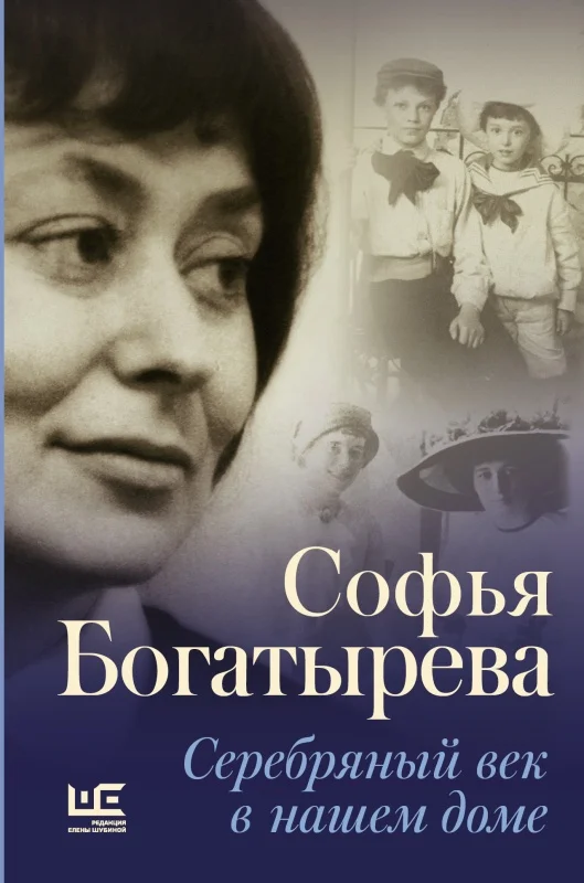Обложка Серебряный век в нашем доме