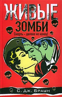 Обложка Живые зомби