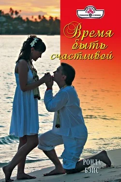 Обложка Время быть счастливой