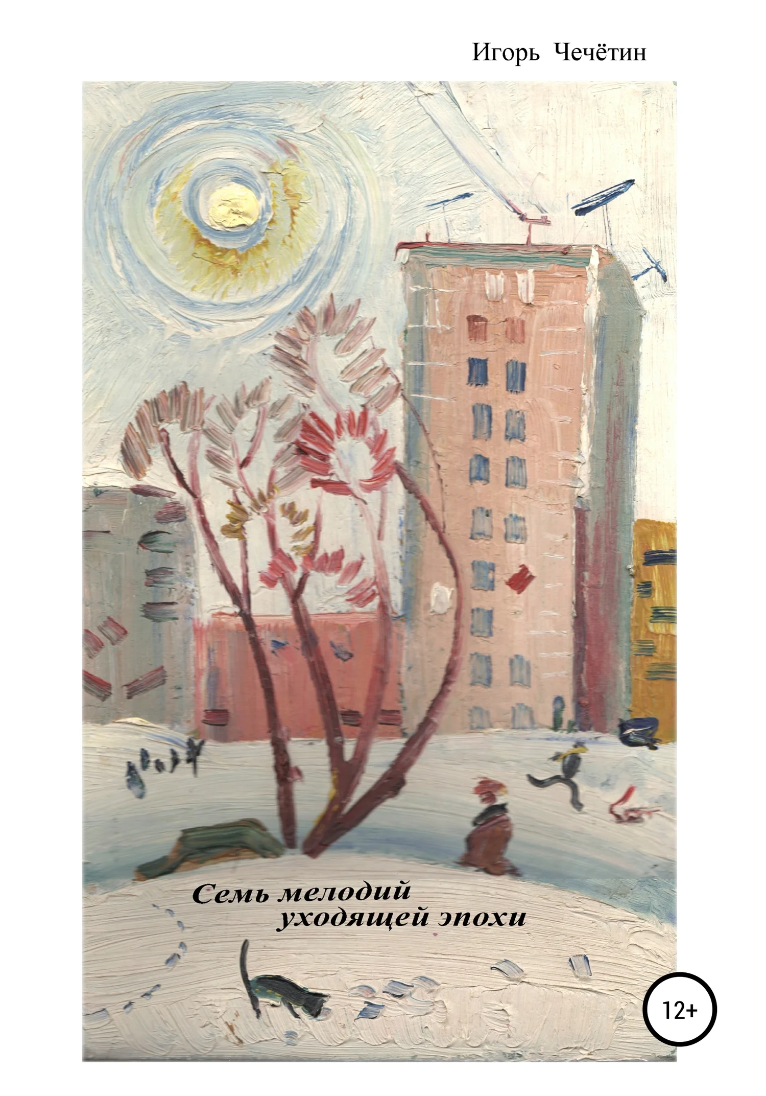 Обложка Семь мелодий уходящей эпохи