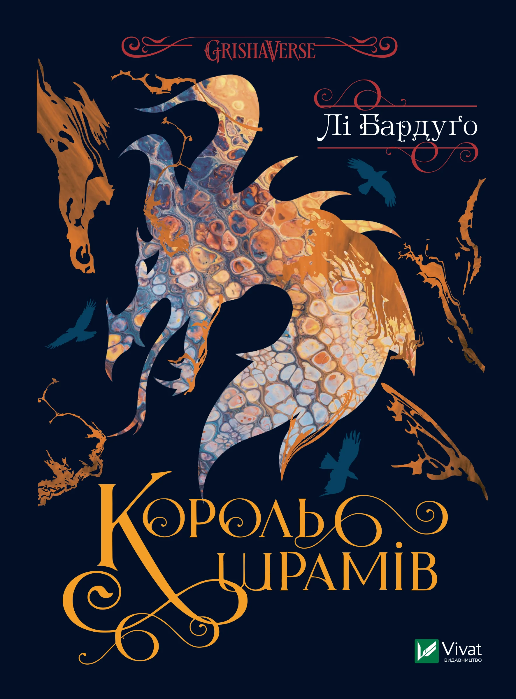 Обложка Король шрамів