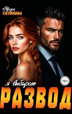 Обложка Я выбираю развод