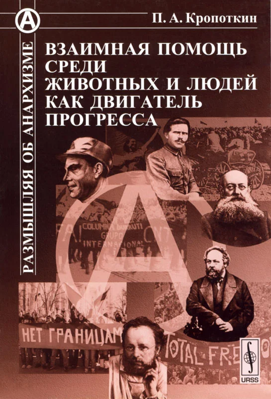 Обложка Взаимная помощь среди животных и людей как двигатель прогресса
