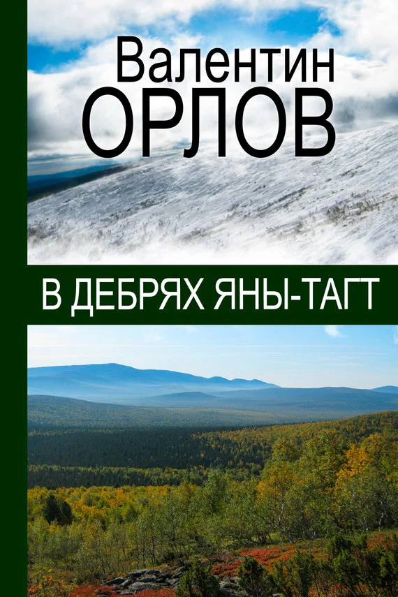 Обложка В дебрях Яны-Тагт