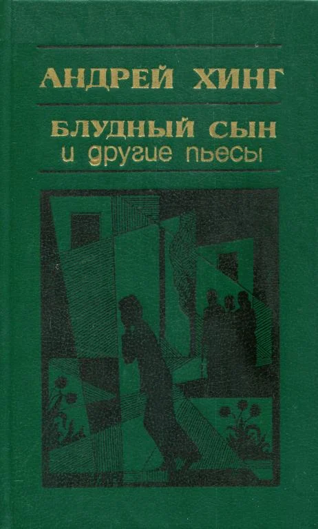 Обложка «Блудный сын» и другие пьесы