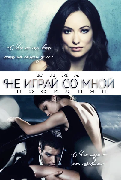 Обложка Не играй со мной (СИ)