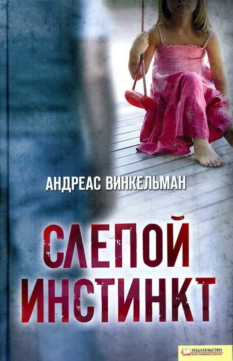 Обложка Слепой инстинкт