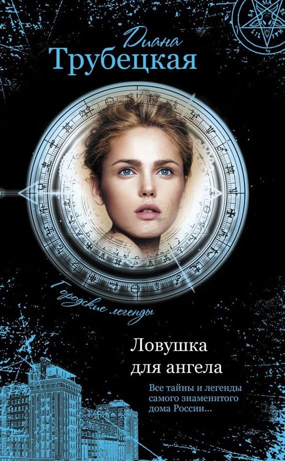 Обложка Ловушка для ангела. Тайны дома на Берсеневской набережной