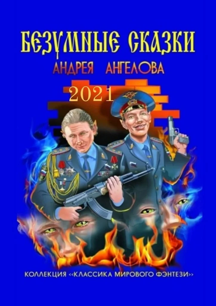 Обложка Безумные сказки Андрея Ангелова. 2021 год