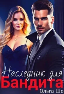 Обложка Наследник для бандита (СИ)