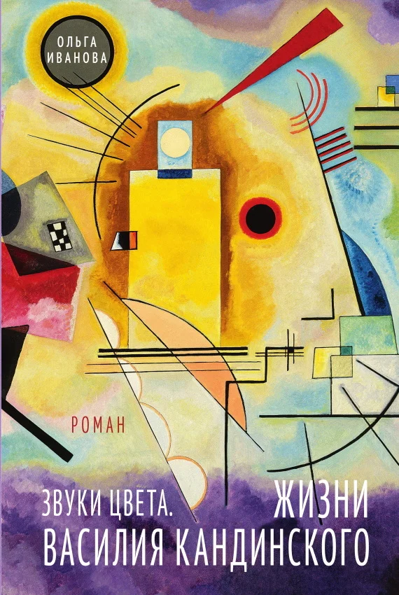 Обложка Звуки цвета. Жизни Василия Кандинского