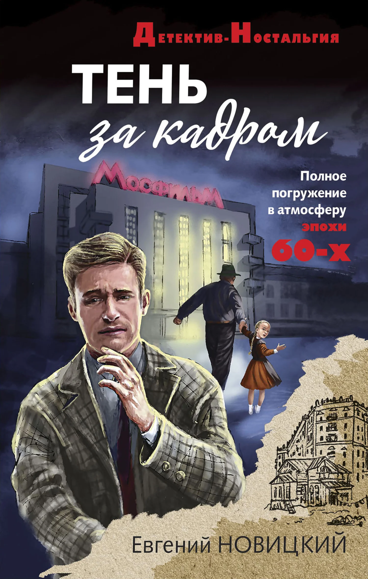 Обложка Тень за кадром