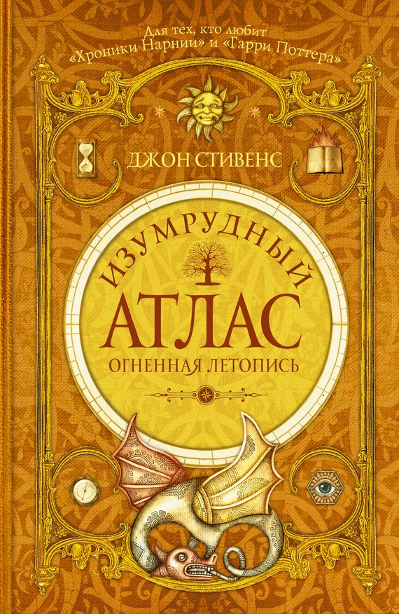 Обложка Изумрудный атлас. Огненная летопись