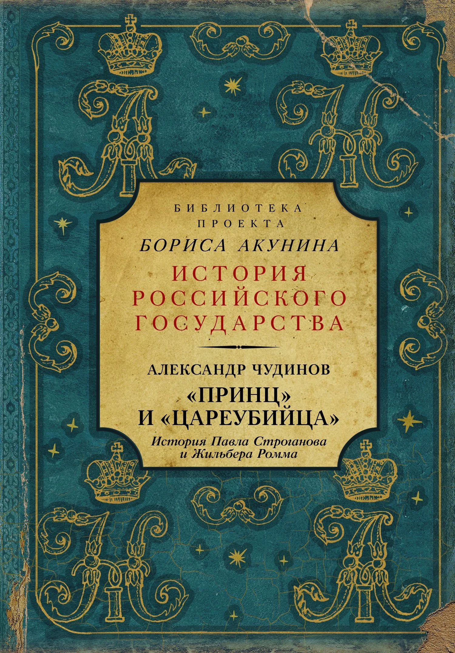 Обложка «Принц» и «цареубийца». История Павла Строганова и Жильбера Ромма