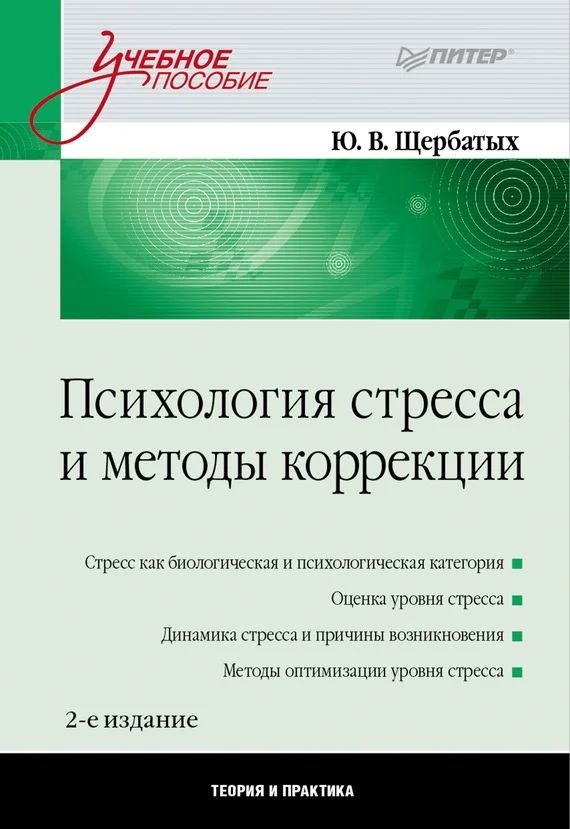 Обложка Психология стресса и методы коррекции