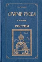 Обложка Старая Русса в истории России